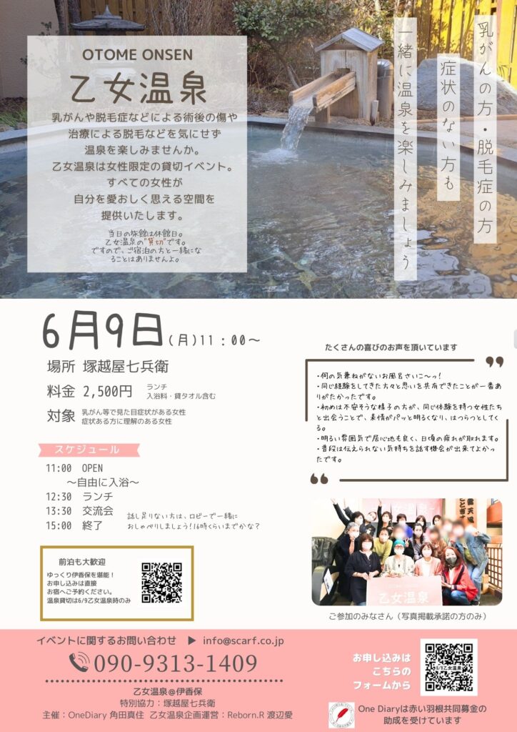 乙女温泉6月9日
